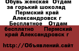 Обувь женская. Отдам за горький шоколад - Пермский край, Александровск г. Бесплатное » Отдам бесплатно   . Пермский край,Александровск г.